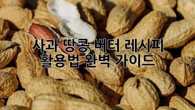 사과 땅콩 버터 레시피 & 활용법 완벽 가이드
