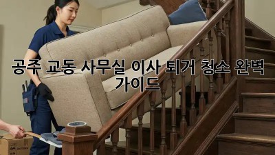 공주 교동 사무실 이사 퇴거 청소🧹 완벽 가이드!