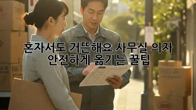 혼자서도 거뜬해요! 사무실 의자, 안전하게 옮기는 꿀팁