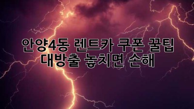 🚗 안양4동 렌트카 쿠폰 꿀팁 대방출! 놓치면 손해 💰