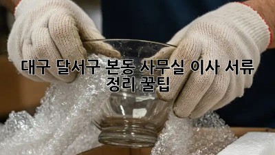 대구 달서구 본동 사무실 이사? 서류 정리 꿀팁! 💯