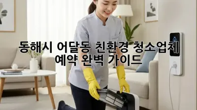 동해시 어달동 친환경 청소업체 예약 완벽 가이드