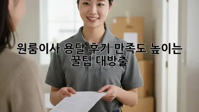 원룸이사 용달 후기: 만족도 높이는 꿀팁 대방출! 🤩