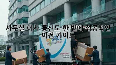 사무실 이사? 통신도 한 번에! 성공적인 이전 가이드