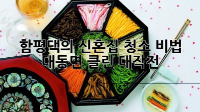 함평댁의 신혼집 청소 비법 ✨ 대동면 클린 대작전! 🏡